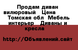 Продам диван вилюровый › Цена ­ 2 000 - Томская обл. Мебель, интерьер » Диваны и кресла   